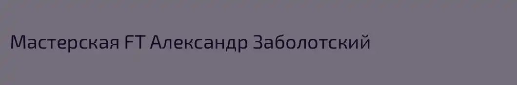 Мастерская FT Александр Заболотский